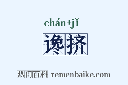 谗挤是什么意思的图片